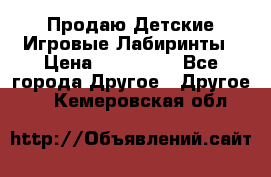 Продаю Детские Игровые Лабиринты › Цена ­ 132 000 - Все города Другое » Другое   . Кемеровская обл.